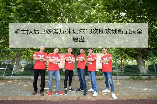 骑士队后卫多诺万·米切尔13次助攻创新记录全复盘